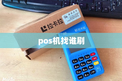 pos机找谁刷