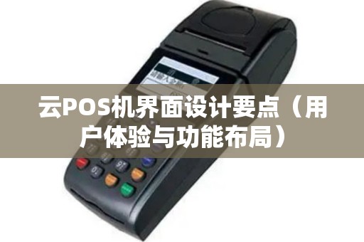 云POS机界面设计要点（用户体验与功能布局）