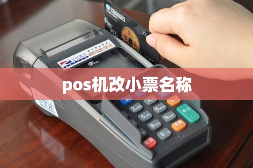 pos机改小票名称
