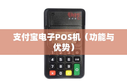 支付宝电子POS机（功能与优势）