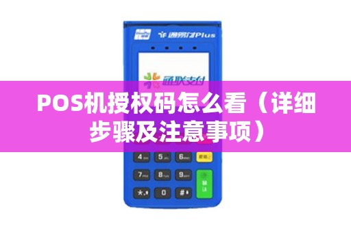 POS机授权码怎么看（详细步骤及注意事项）