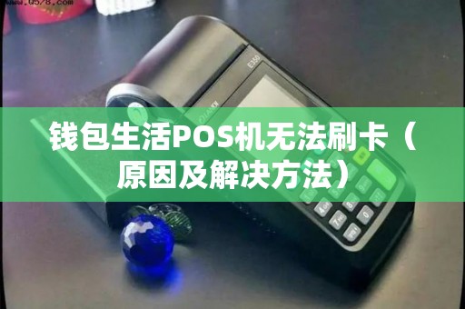 钱包生活POS机无法刷卡（原因及解决方法）