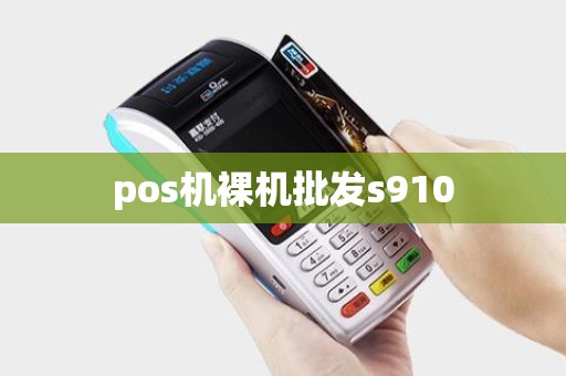 pos机裸机批发s910
