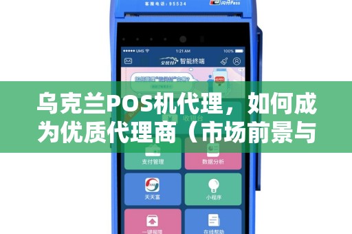 乌克兰POS机代理，如何成为优质代理商（市场前景与盈利模式）
