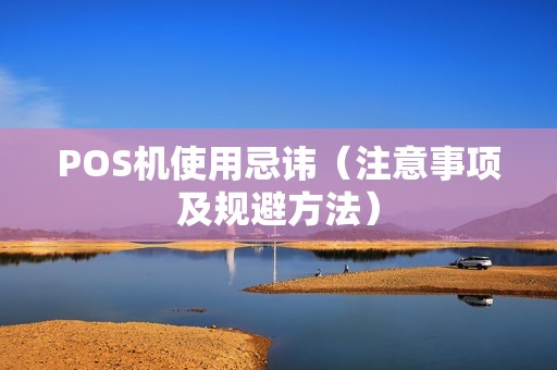 POS机使用忌讳（注意事项及规避方法）