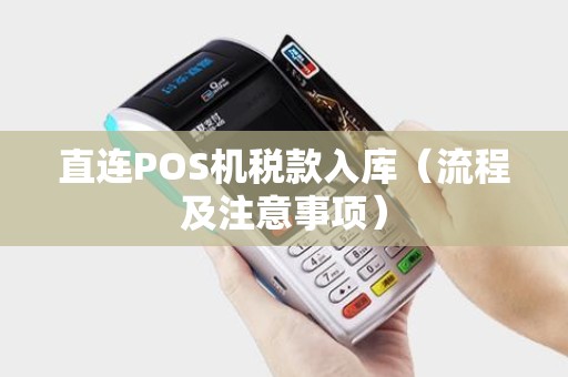 直连POS机税款入库（流程及注意事项）