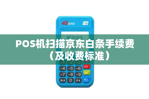 POS机扫描京东白条手续费（及收费标准）