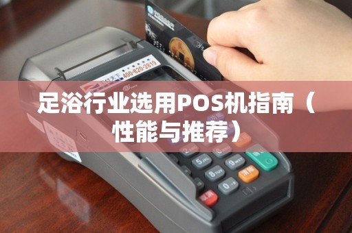 足浴行业选用POS机指南（性能与推荐）