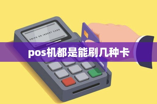 pos机都是能刷几种卡