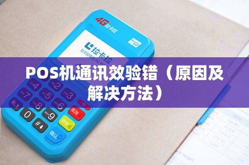 POS机通讯效验错（原因及解决方法）