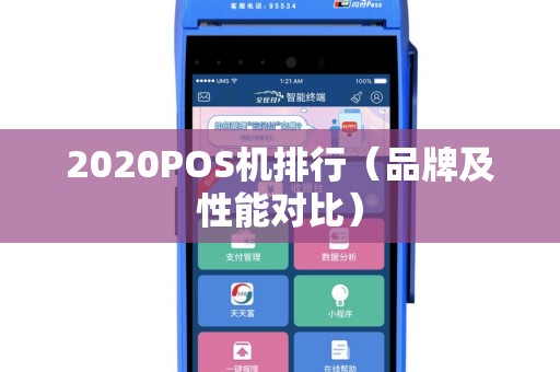 2020POS机排行（品牌及性能对比）