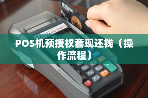 POS机预授权套现还钱（操作流程）