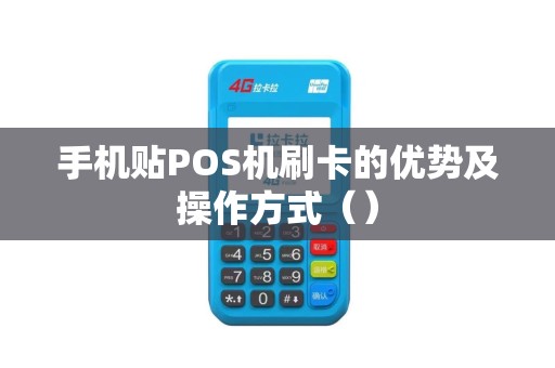 手机贴POS机刷卡的优势及操作方式（）