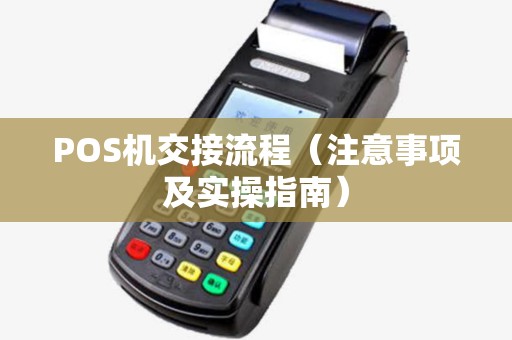 POS机交接流程（注意事项及实操指南）