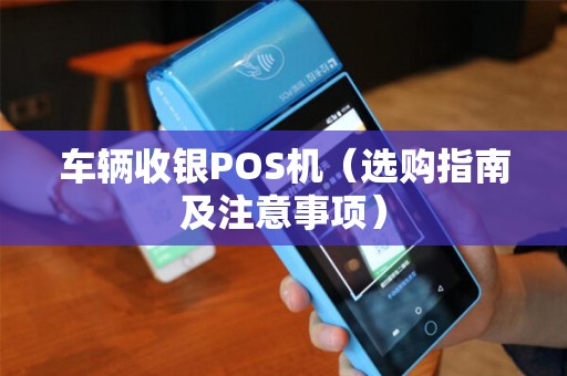 车辆收银POS机（选购指南及注意事项）