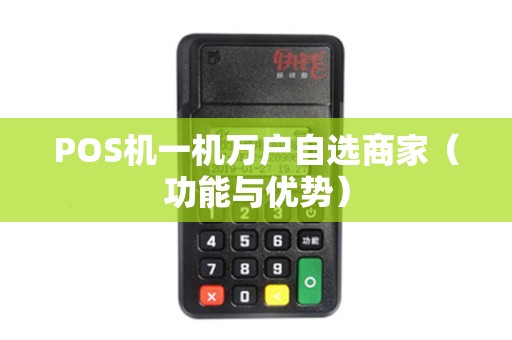 POS机一机万户自选商家（功能与优势）