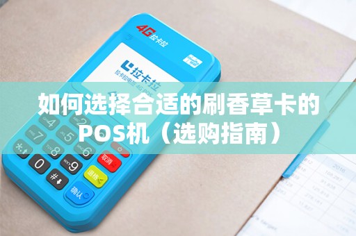 如何选择合适的刷香草卡的POS机（选购指南）