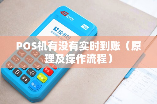 POS机有没有实时到账（原理及操作流程）