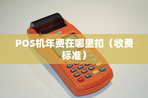 POS机年费在哪里扣（收费标准）