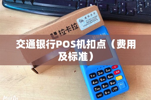 交通银行POS机扣点（费用及标准）