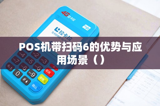 POS机带扫码6的优势与应用场景（）