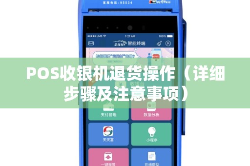 POS收银机退货操作（详细步骤及注意事项）