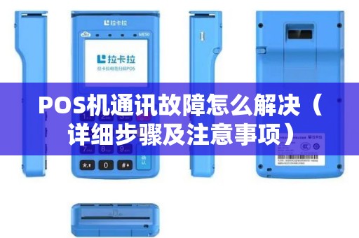 POS机通讯故障怎么解决（详细步骤及注意事项）