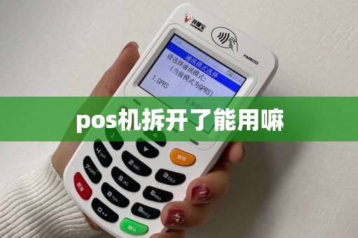 pos机拆开了能用嘛