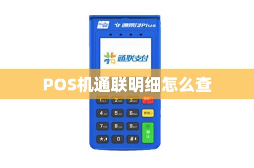 POS机通联明细怎么查