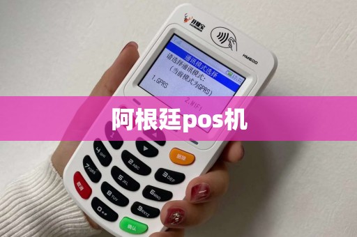 阿根廷pos机