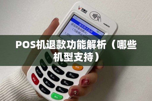 POS机退款功能解析（哪些机型支持）