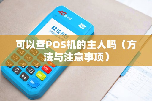 可以查POS机的主人吗（方法与注意事项）