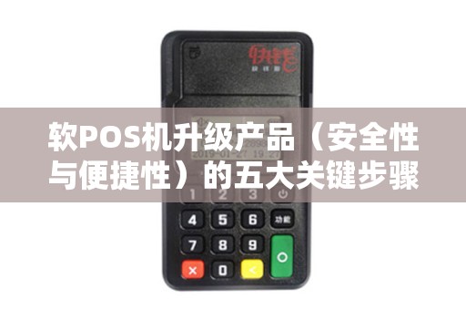 软POS机升级产品（安全性与便捷性）的五大关键步骤