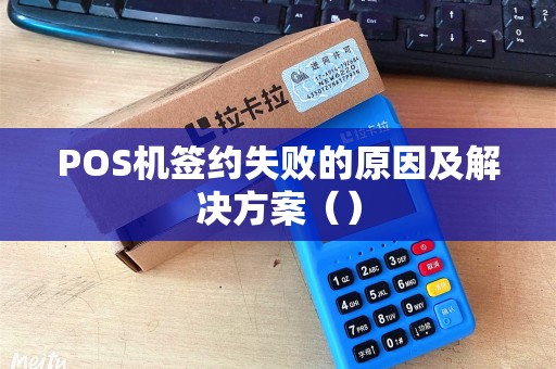POS机签约失败的原因及解决方案（）