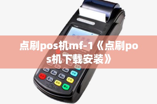 点刷pos机mf-1《点刷pos机下载安装》