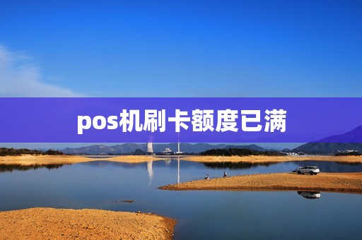 pos机刷卡额度已满