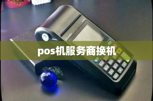 pos机服务商换机