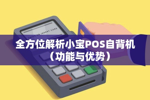 全方位解析小宝POS自背机（功能与优势）