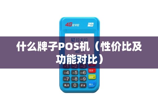 什么牌子POS机（性价比及功能对比）