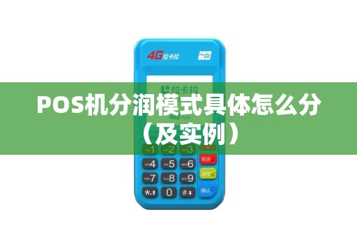 POS机分润模式具体怎么分（及实例）