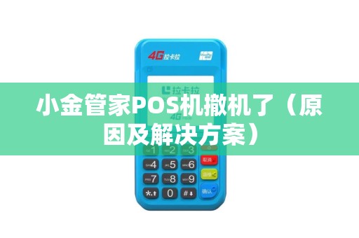 小金管家POS机撤机了（原因及解决方案）