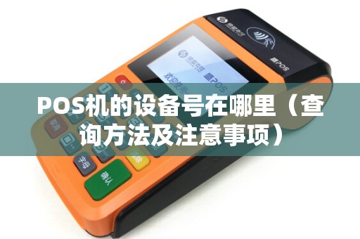 POS机的设备号在哪里（查询方法及注意事项）