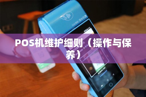 POS机维护细则（操作与保养）