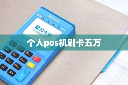 个人pos机刷卡五万