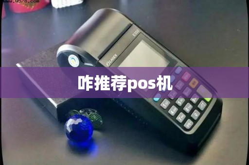 咋推荐pos机