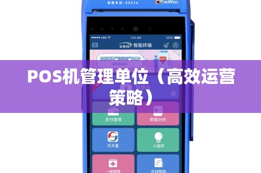 POS机管理单位（高效运营策略）