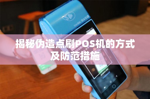 揭秘伪造点刷POS机的方式及防范措施