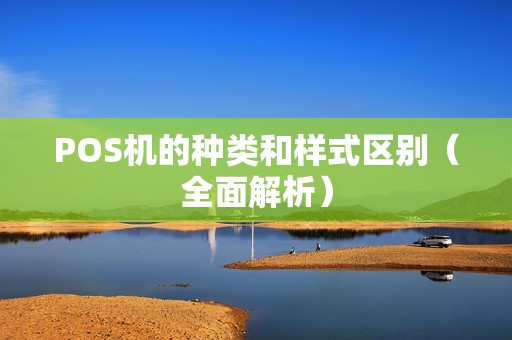 POS机的种类和样式区别（全面解析）