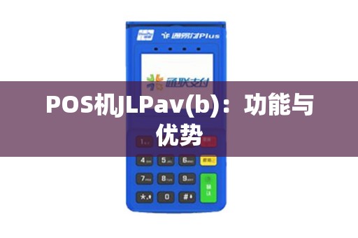 POS机JLPav(b)：功能与优势