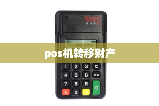 pos机转移财产